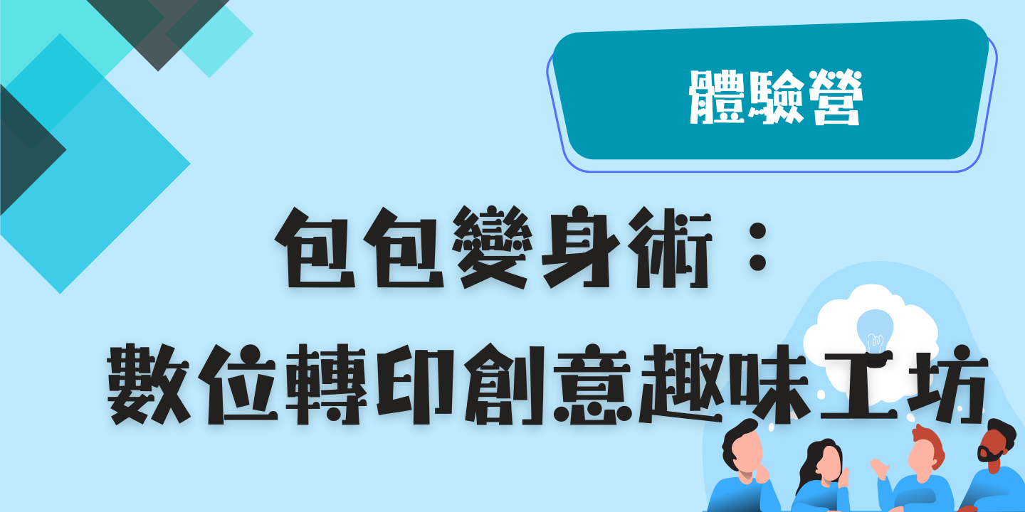 包包變身術： 數位轉印創意趣味工坊 圖片